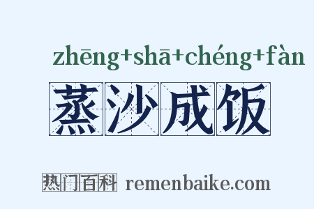 蒸沙成饭是什么意思的图片